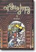 여왕의 창기병 4