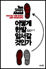 어떻게 한발 앞서갈 것인가