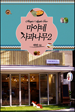 마야네 사과나무 2