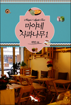 마야네 사과나무 1