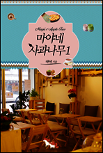 마야네 사과나무 1