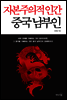 자본주의적 인간 중국 남부인