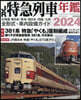 JR特急列車年鑑2024