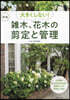 大きくしない!雜木,花木の剪定と管理