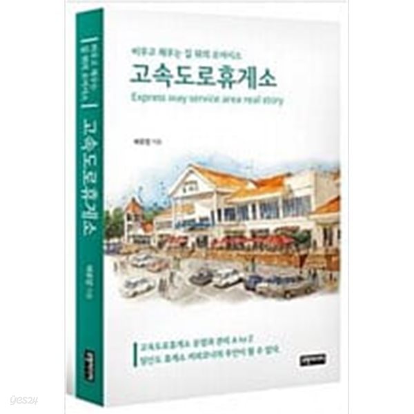 고속도로 휴게소 - 비우고 채우는 길 위의 오아시스