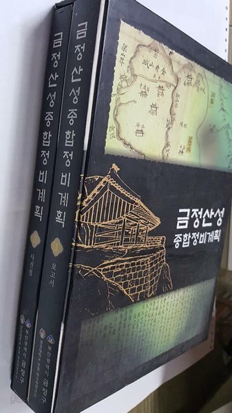 금정산성 종합정비계획 :1.보고서 + 2.사진첩 /(전2권)