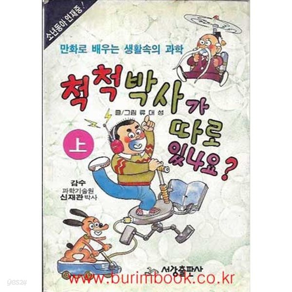 1990년 초판 만화로배우는생활속의과학 척척박사가 따로 있나요 상