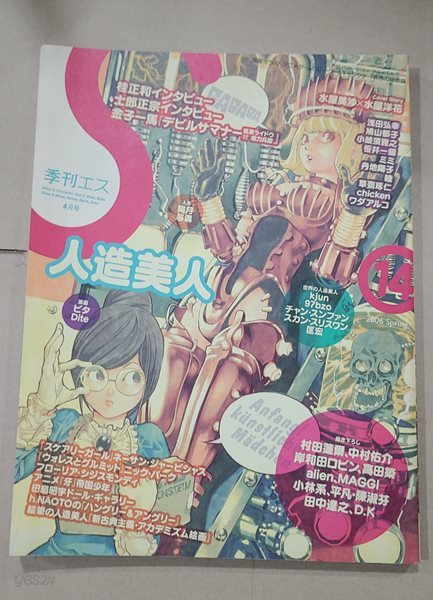 [4910128830464] 季刊エス 2006年 4月? 14 人造美人