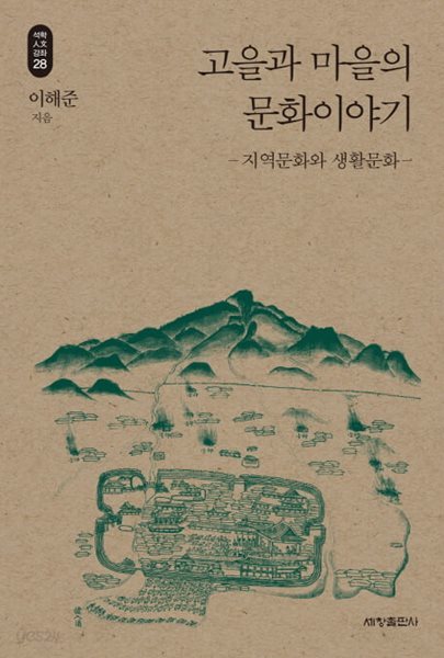 고을과 마을의 문화이야기 - 지역문화와 생활문화 ㅣ 석학인문강좌 28 