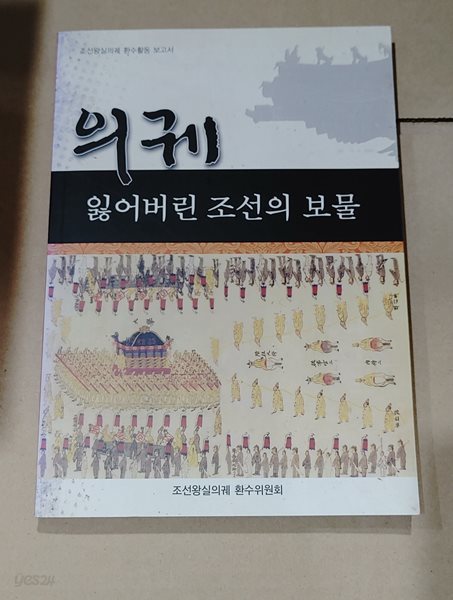 [9788978012942] 의궤 잃어버린 조선의 보물 : 조선욍실의궤 환수활동 보고서동