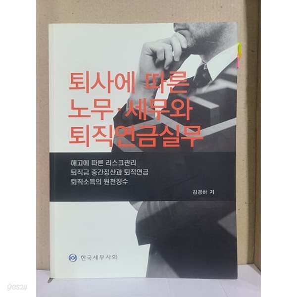 퇴사에 따른 노무.세무와 퇴직연금실무