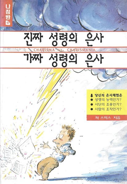 진짜 성령의 은사 가짜 성령의 은사