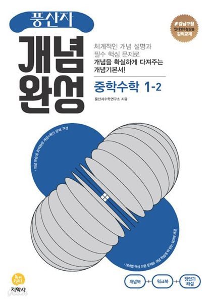 풍산자 개념완성 중학 수학 1-2, 2-2, 3-2 (전3권) **강의용**