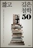 짧고 깊은 철학 50