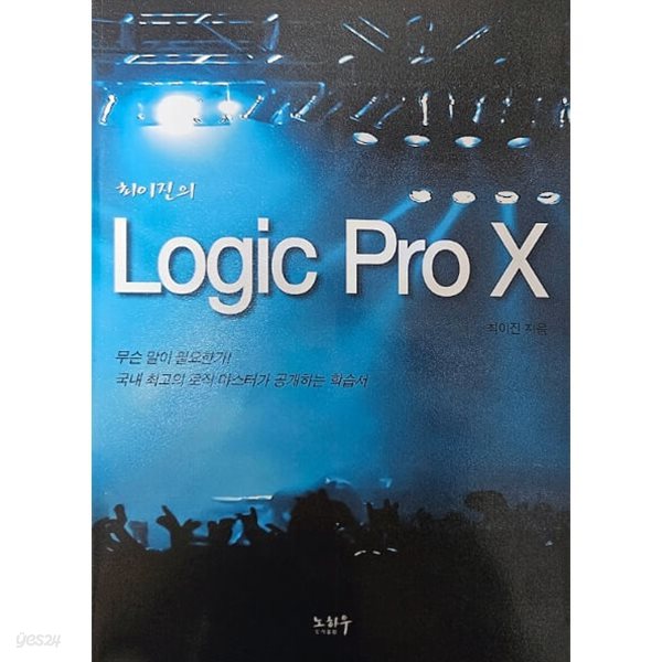 최이진의 Logic Pro X