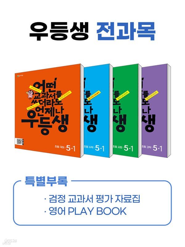 우등생 해법 전과목 시리즈 세트 5-1 (2024년) 어떤 교과서를 쓰더라도 언제나 [ 전4권, 우등생국어+수학+사회+과학 ]