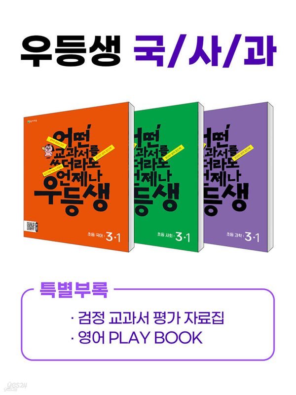 ((정품))우등생 해법 국사과 시리즈 세트 3-1 (2024년) 어떤 교과서를 쓰더라도 언제나 [ 전3권, 우등생국어+사회+과학 ]