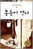 봉순이 언니