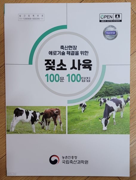 젖소사육 100문 100답집 - 축산현장 애로기술 해결을 위한(4차 개정)