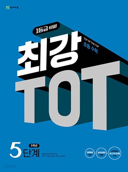 ((2024 개정신판)) 최강 TOT 초등수학 5단계 5학년 TOP OF THE TOP 초등수학