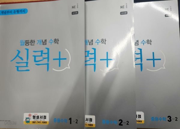 월등한 개념수학 중학교 2학기세트 실력편 ***선.생,님,용***