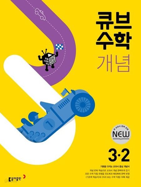 큐브수학 개념 초등 수학 3-2(2024) (기본을 다지는 교과서 중심 개념서) **선생님용**