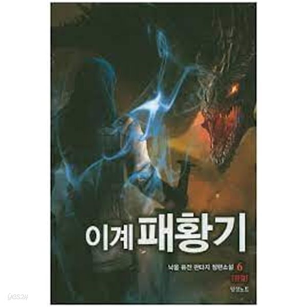 이계패황기.1- 6(완결)-낙웅-퓨전판타지-1-269