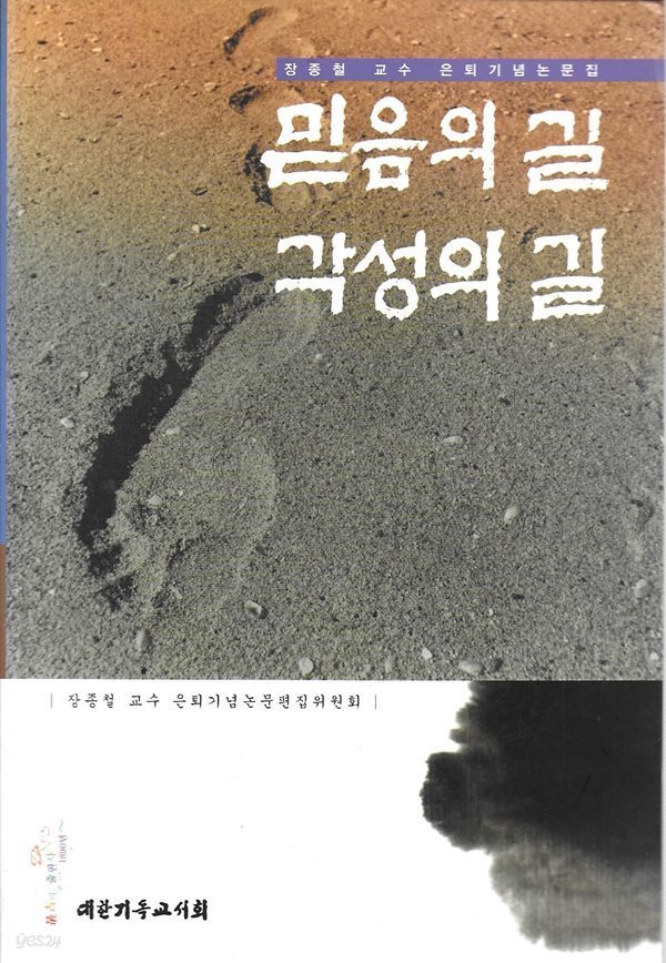 믿음의 길 각성의 길 (장종철 교수 은퇴기념논문집)