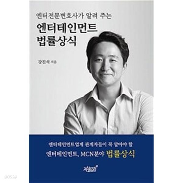 엔터전문변호사가 알려 주는 엔터테인먼트 법률상식, 강진석, 지식과감성#