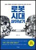 로봇 시대 살아남기