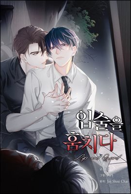 입술을 훔치다 60화