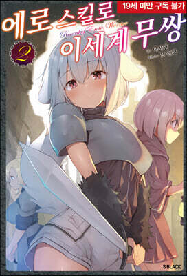 에로 스킬로 이세계 무쌍 02권