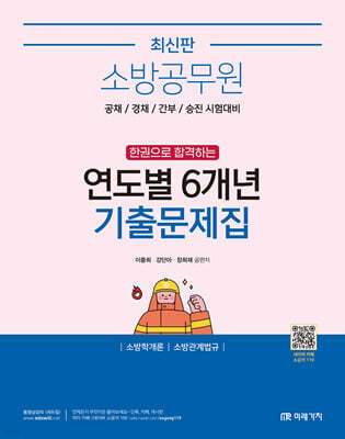 소방공무원 한권으로 합격하는 연도별 6개년 기출문제집 (소방학개론, 소방관계법규)
