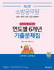 소방공무원 한권으로 합격하는 연도별 6개년 기출문제집 (소방학개론, 소방관계법규)