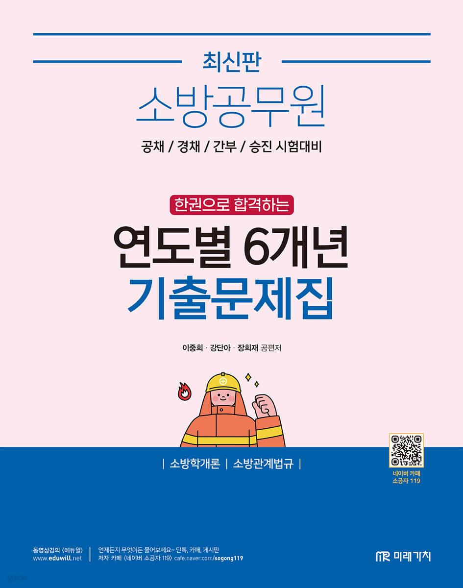 소방공무원 한권으로 합격하는 연도별 6개년 기출문제집 (소방학개론, 소방관계법규)