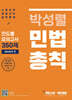 박성렬 민법총칙 진도별 모의고사 350제 Season 1
