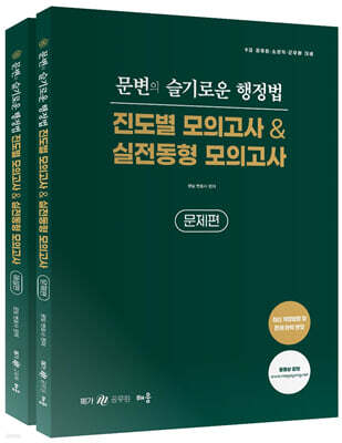 문변의 슬기로운 행정법 진도별&실전동형 모의고사