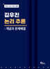 김우진 논리 추론 : 개념과 문제해결