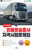 2024 EZ-PASS 화물운송종사 자격시험문제집