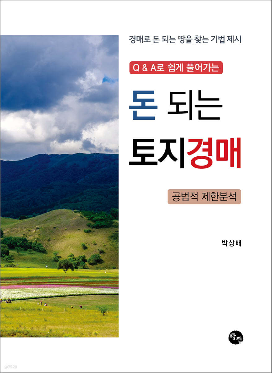 돈 되는 토지경매