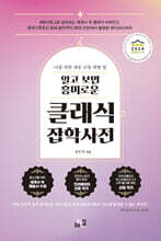 알고 보면 흥미로운 클래식 잡학사전