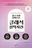 알고 보면 흥미로운 클래식 잡학사전