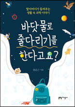 바닷물로 줄다리기를 한다고요?