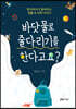 바닷물로 줄다리기를 한다고요?