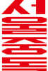 서울중독
