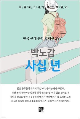 박노갑 - 사십 년
