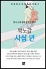 박노갑 - 사십 년