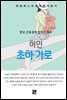 허민 - 초하 가로