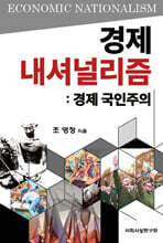 경제 내셔널리즘