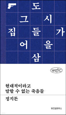 현대적이라고 말할 수 없는 죽음들